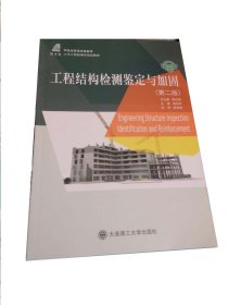 工程结构检测鉴定与加固