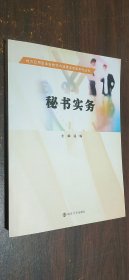 秘书实务/地方应用型本科教学内涵建设成果系列丛书