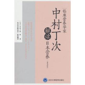 临床营养学家中村丁次解读日本营养（第2版）