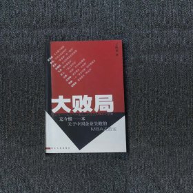 大败局（迄今惟一一本关于中国企业失败的MBA式教案）