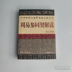 周易参同契解读(修订珍藏版)