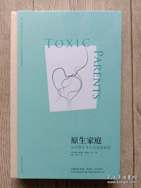 原生家庭:如何修补自己的性格缺陷 (苏珊·福沃德心理学经典作品)