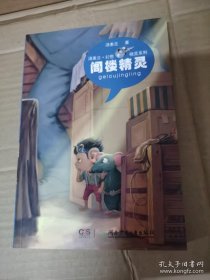 汤素兰幻想精灵系列：阁楼精灵