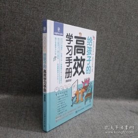 给孩子的高效学习手册（漫画版）