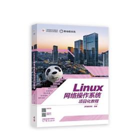 Linux网络操作系统项目化教程