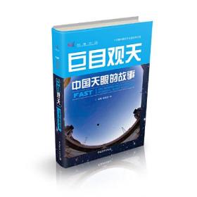 巨目观天: 中国天眼的故事（青少年读物）