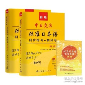标日初级教材新版配套同步练习+测试卷+赠句型手册可搭人民教育赠答案详解发音视频笔顺动画
