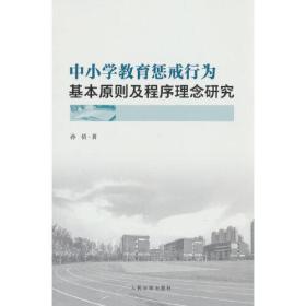 中小学教育惩戒行为基本原则及程序理念研究