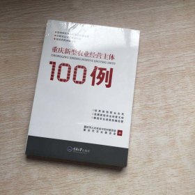 重庆新型农业经营主体100例