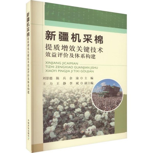 新疆机采棉提质增效关键技术效益评价及体系构建