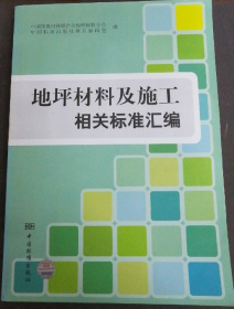 地坪材料及施工相关标准汇编