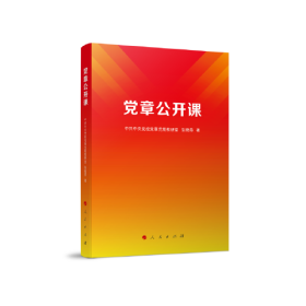 中国共产党党章学习参考资料：党章公开课