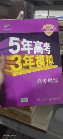 曲一线 2015 B版 5年高考3年模拟 高考理综