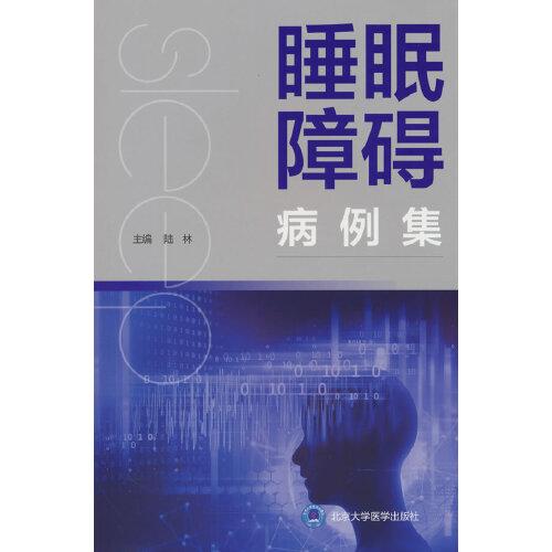 睡眠障碍病例集 2018北医基因