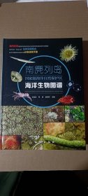 南麂列岛国家级海洋自然保护区海洋生物图谱