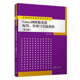 Linux网络服务器配置、管理与实践教程（第3版）