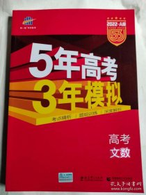 曲一线科学备考·2022A版5年高考3年模拟：高考文数