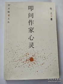 学术随笔文丛：叩问作家心灵