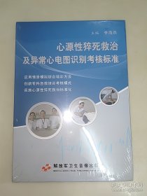 心源性猝死救治及异常心电图识别考核标准DⅤD(光盘)