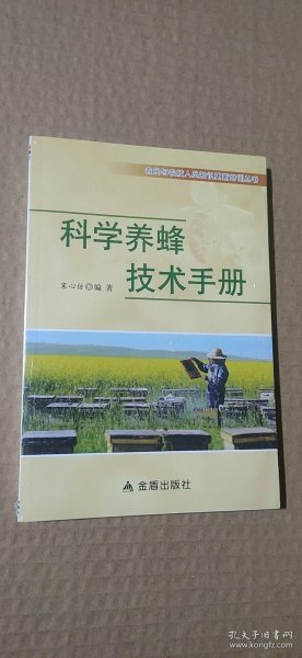 科学养蜂技术手册