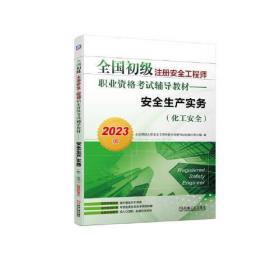 2023版全国初级注册安全工程师职业资格考试辅导教材——安全生产实务（化工安全）