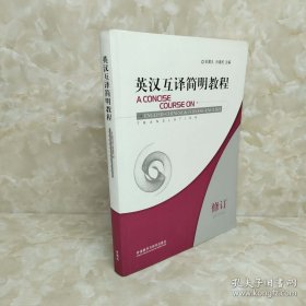 英汉互译简明教程