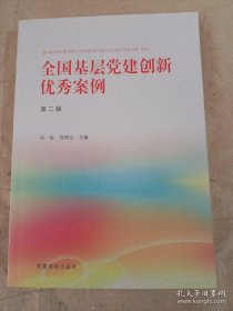 全国基层党建创新优秀案例（第二辑）