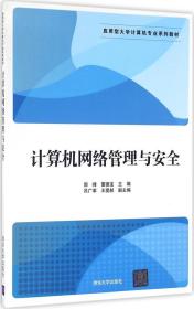 计算机网络管理与安全 应用型大学计算机专业系列教材