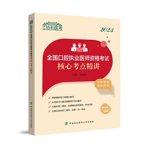 2023全国口腔执业医师资格考试核心考点精讲