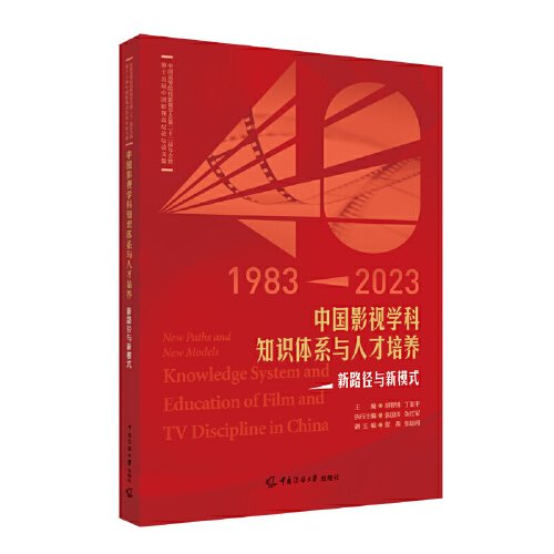 中国影视学科知识体系与人才培养：新路径与新模式