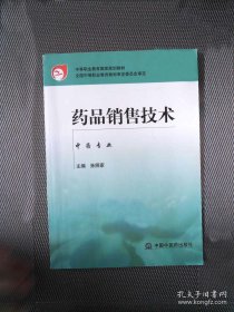 中等职业教育国家规划教材：药品销售技术（中药专业）