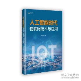 人工智能时代物联网技术与应用