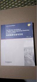 英语国家社会与文化/跨文化交际英语课程系列