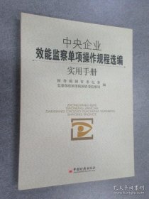 中央企业效能监察单项操作规程选编实用手册