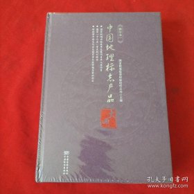 中国地理标志产品大典: 精华本（精装全3册）