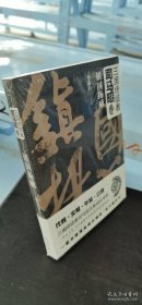 三国终结者司马昭 镇国扬威