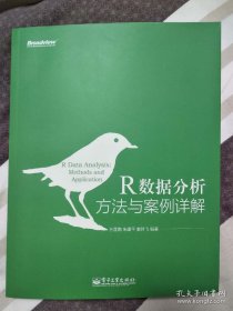 R数据分析方法与案例详解