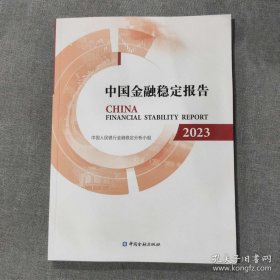 中国金融稳定报告2023