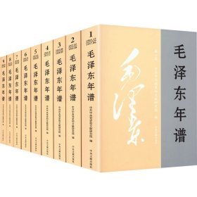 毛泽东年谱(共9册)平装