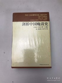 剑桥中国晚清史（下卷）：1800-1911年