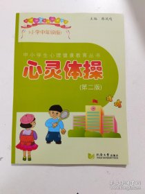 中小学生心理健康教育丛书 心灵体操（第二版）（小学中年级版）