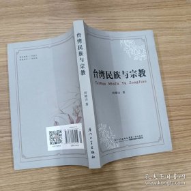 台湾民族与宗教
