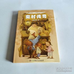 汤素兰幻想精灵系列（升级版）:南村传奇