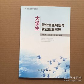 大学生职业生涯规划与就业创业指导