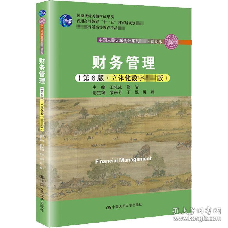 特价现货！财务管理(第6版立体化数字教材版)王化成 佟岩9787300170527中国人民大学出版社