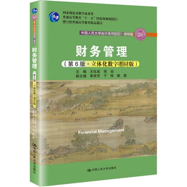 特价现货！财务管理(第6版立体化数字教材版)王化成 佟岩9787300170527中国人民大学出版社