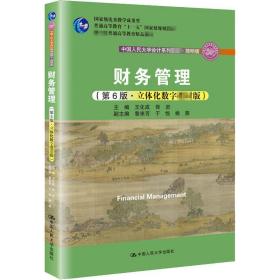 王化成佟岩财务管理第六6版立体化数字版简明版中国人民大