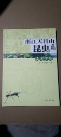 浙江天目山昆虫实习手册