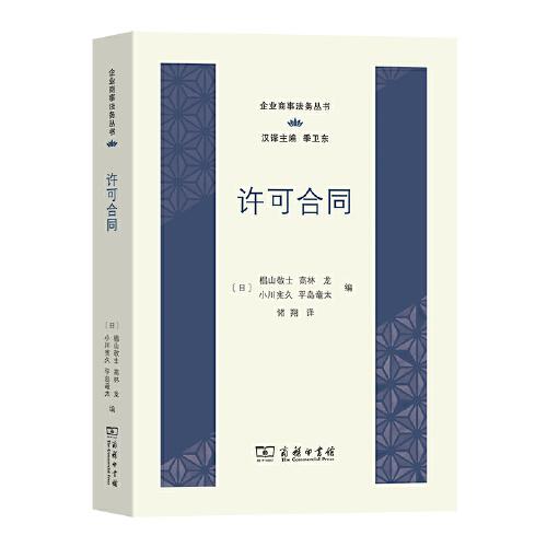 许可合同(企业商事法务丛书)