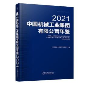 中国机械工业集团有限公司年鉴2021